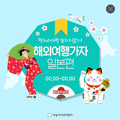 전신 PSD 템플릿 여자 ZIP 해외여행 웹템플릿 비행기 팝업 이벤트팝업 웹팝업 한명 미소 사람 이벤트 성인 손들기 벚꽃 기모노 일본전통의상 일본여행 고양이인형 일본부채 일본우산 성인여자한명만 빅팝업 이미지템플릿 1 해외 꽃 인형 여행 우산 항공교통 모션 대중교통 표정 일본 전통의상 여자한명만 성인여자만 파일형식