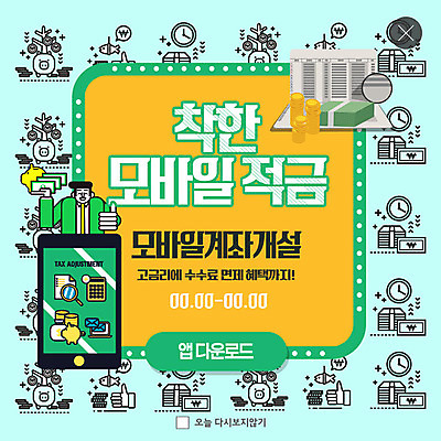 PSD 템플릿 남자 ZIP 시계 웹템플릿 모바일 팝업 이벤트팝업 웹팝업 한명 미소 들기 사람 이벤트 성인 스마트폰 돼지저금통 최고 어플리케이션 돈다발 통장 계좌 돈더미 적금 적금통장 성인남자한명만 빅팝업 금융의날 이미지템플릿 1 돈 모션 표정 금융 핸드폰 스마트기기 저금통 남자한명만 성인남자만 파일형식 더미 법정기념일