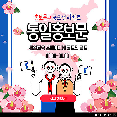 PSD 템플릿 여자 교육 남자 교복 ZIP 웹템플릿 청소년 팝업 이벤트팝업 웹팝업 미소 사람 이벤트 두명 홍보물 무궁화 한반도 공모전 남북 통일 십대만 한반도기 남북통일 빅팝업 이미지템플릿 옷 꽃 표정 깃발 파일형식