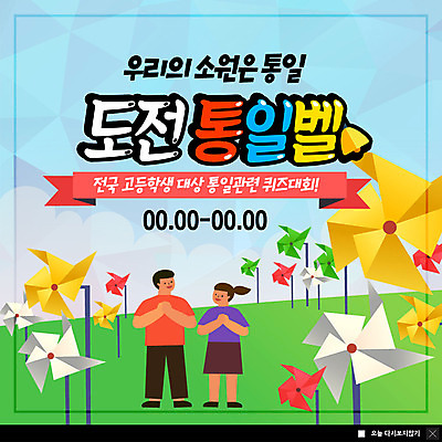 전신 PSD 템플릿 여자 남자 ZIP 웹템플릿 청소년 고등학생 팝업 이벤트팝업 웹팝업 미소 사람 이벤트 초원 두명 마주보기 도전 퀴즈 바람개비 소원 대회 골든벨 통일 십대만 남북통일 빅팝업 이미지템플릿 학생 모션 표정 종 파일형식