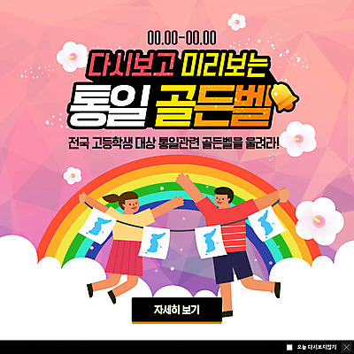 전신 PSD 구름 템플릿 여자 남자 ZIP 웹템플릿 무지개 청소년 고등학생 팝업 이벤트팝업 웹팝업 사람 이벤트 두명 즐거움 무궁화 골든벨 통일 십대만 한반도기 남북통일 빅팝업 이미지템플릿 자연요소 학생 꽃 감정 종 깃발 파일형식