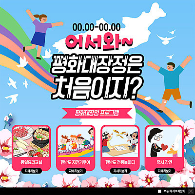 전신 PSD 템플릿 여자 남자 ZIP 어린이 웹템플릿 팔벌리기 팝업 이벤트팝업 웹팝업 사람 이벤트 여러명 성인 평화 전통놀이 윷놀이 강의 즐거움 비둘기 무궁화 환영 자전거여행 한반도 요리교실 처음 통일 쿠킹클래스 남북통일 빅팝업 이미지템플릿 전통 꽃 감정 여행 다수 컨셉 모션 놀이 조류 수업 요리 자전거 클래스 파일형식