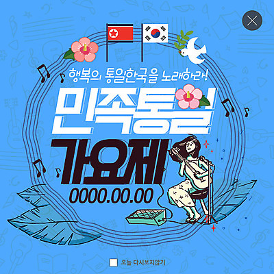 전신 PSD 템플릿 여자 ZIP 웹템플릿 연주 음표 노래 팝업 이벤트팝업 웹팝업 한명 사람 이벤트 성인 스피커 기타 태극기 마이크 비둘기 무궁화 북한국기 통일 성인여자한명만 남북통일 빅팝업 이미지템플릿 1 기호 꽃 음악 음향기기 조류 현악기 국기 여자한명만 성인여자만 파일형식