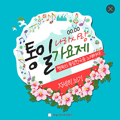 PSD 템플릿 ZIP 웹템플릿 음표 노래 팝업 이벤트팝업 웹팝업 이벤트 사람없음 악보 비둘기 무궁화 한반도 나라사랑 통일 남북통일 빅팝업 이미지템플릿 기호 꽃 음악 조류 파일형식