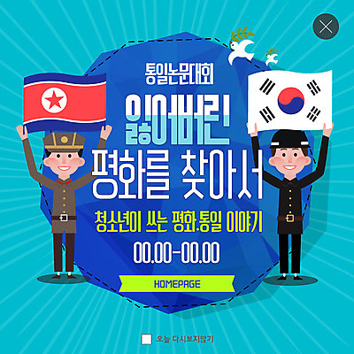 전신 PSD 템플릿 남자 ZIP 웹템플릿 청소년 팝업 이벤트팝업 웹팝업 서기 미소 들기 사람 이벤트 성인 두명 평화 군인 태극기 비둘기 대회 논문 북한국기 통일 성인남자만 남북통일 빅팝업 이미지템플릿 직업 컨셉 모션 조류 표정 국기 국군 남자만 성인만 파일형식