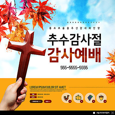 PSD 템플릿 손 ZIP 웹템플릿 십자가 단풍 팝업 이벤트팝업 웹팝업 들기 사람 이벤트 성인 신체부위 예배 추수감사절 풍요 빅팝업 이미지템플릿 기독교 컨셉 잎 모션 파일형식