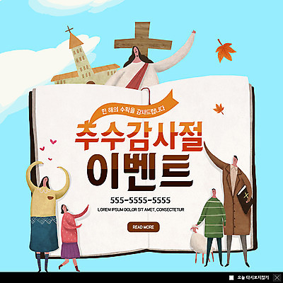 전신 PSD 템플릿 한마리 여자 남자 ZIP 어린이 웹템플릿 십자가 단풍 팝업 이벤트팝업 웹팝업 사람 이벤트 여러명 상반신 성인 교회 손들기 성경 수확 인사 양 예수 감사 추수감사절 손하트 빅팝업 이미지템플릿 1 감정 기독교 다수 잎 농업 종교용품 포유류 종교건축 모션 손짓 건물 예절 신_종교 파일형식