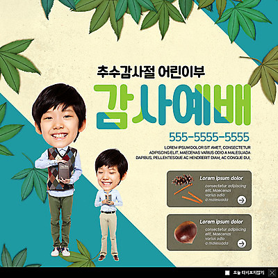 전신 PSD 템플릿 응시 남자 ZIP 어린이 웹템플릿 낙엽 팝업 이벤트팝업 웹팝업 미소 사람 이벤트 두명 한국인 밤 감사 예배 솔방울 추수감사절 소년만 빅팝업 이미지템플릿 시선 감정 기독교 잎 표정 동양인 견과류 남자만 어린이만 파일형식