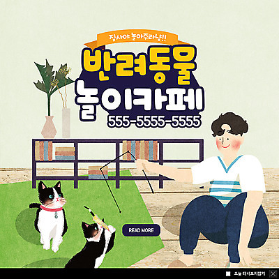 전신 PSD 템플릿 남자 ZIP 화분 웹템플릿 두마리 장난 놀이 책장 팝업 이벤트팝업 웹팝업 한명 미소 사람 이벤트 성인 반려동물 고양이 카페 반려 애견카페 펫케어 성인남자한명만 빅팝업 이미지템플릿 동물 1 가구 2 포유류 표정 관리 상점 남자한명만 성인남자만 파일형식