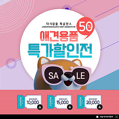 PSD 템플릿 한마리 ZIP 웹템플릿 팝업 이벤트팝업 웹팝업 이벤트 사람없음 선글라스 세일 강아지 애견용품 반값 반려 펫케어 할인쿠폰 빅팝업 이미지템플릿 반려용품 1 안경 관리 반려동물 개 오브젝트 쿠폰 파일형식 동물 잡화 포유류