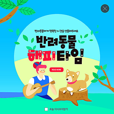 PSD 템플릿 한마리 여자 ZIP 웹템플릿 연주 팝업 이벤트팝업 웹팝업 한명 미소 사람 이벤트 상반신 성인 반려동물 기타 강아지 즐거움 나무밑둥 반려 펫케어 성인여자한명만 빅팝업 이미지템플릿 나무 동물 1 감정 음악 현악기 표정 관리 개 여자한명만 성인여자만 파일형식