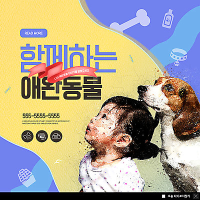 PSD 템플릿 한마리 응시 여자 ZIP 어린이 웹템플릿 팝업 이벤트팝업 웹팝업 한명 사람 이벤트 상반신 반려동물 한국인 올려보기 강아지 반려 뼈다귀모양 펫케어 소녀한명만 빅팝업 이미지템플릿 모양 동물 1 시선 모션 관리 동양인 개 여자한명만 소녀만 파일형식