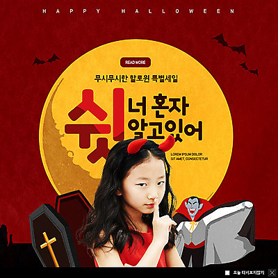 PSD 템플릿 응시 여자 ZIP 어린이 웹템플릿 팝업 이벤트팝업 웹팝업 한명 사람 이벤트 상반신 세일 할로윈 한국인 비밀 관 쉿 박쥐 드라큘라 악마분장 소녀한명만 빅팝업 이미지템플릿 1 시선 컨셉 포유류 동양인 조용 여자한명만 소녀만 파일형식