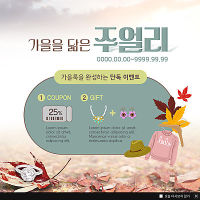 PSD 템플릿 ZIP 웹템플릿 단풍 낙엽 목걸이 팝업 이벤트팝업 웹팝업 이벤트 사람없음 가을 반지 보석 스웨터 페도라 보석상자 할인쿠폰 빅팝업 이미지템플릿 모자_잡화 계절 상의 잎 장신구 상자 광석 쿠폰 파일형식