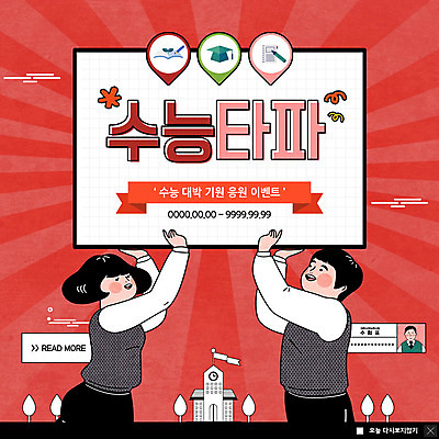 PSD 템플릿 여자 남자 교복 ZIP 웹템플릿 학교 응원 청소년 팝업 이벤트팝업 웹팝업 미소 들기 사람 이벤트 상반신 두명 수능 수험표 수능대박 수능정복 십대만 빅팝업 이미지템플릿 옷 교육 모션 표정 시험 파일형식