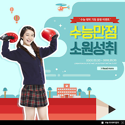 PSD 템플릿 학생 응시 여자 교복 ZIP 웹템플릿 응원 청소년 팝업 이벤트팝업 웹팝업 한명 서기 미소 사람 이벤트 상반신 옆모습 10대 연필 수능 한국인 권투글러브 소원성취 수능대박 수능만점 십대여자한명만 빅팝업 이미지템플릿 1 시선 옷 뷰포인트 모션 학용품 표정 동양인 필기구 시험 글러브 여자한명만 십대여자만 파일형식