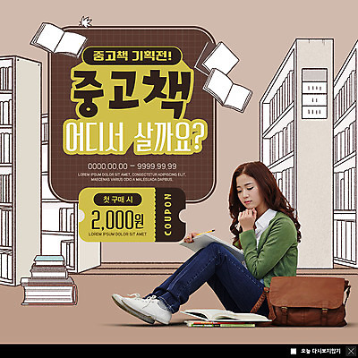 전신 PSD 템플릿 여자 ZIP 웹템플릿 생각 가방 책장 팝업 이벤트팝업 웹팝업 한명 사람 앉기 이벤트 20대 성인 책 한국인 도서관 고민 중고 책더미 할인쿠폰 성인여자한명만 빅팝업 이미지템플릿 1 잡화 교육 감정 가구 모션 동양인 청년 쿠폰 무더기 여자한명만 성인여자만 파일형식