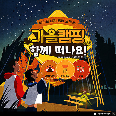 PSD 나무 템플릿 커플 응시 여자 남자 ZIP 별 웹템플릿 밤하늘 팝업 이벤트팝업 웹팝업 텐트 캠핑도구 사람 이벤트 상반신 성인 두명 캠핑 가을 랜턴 야간 숲속 꼬치구이 가을여행 바베큐그릴 야외테이블 성인만 빅팝업 이미지템플릿 자연요소 식물 시선 계절 여행 관계 탁자 하늘 레저 조명 도구 꼬치 그릴 숲 바비큐 구이 파일형식 가을_계절