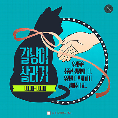 PSD 템플릿 한마리 손 실루엣 ZIP 리본 웹템플릿 생명 거리 팝업 이벤트팝업 웹팝업 이벤트 신체부위 고양이 고통 하트 구출 손내밀기 반려 응급구조 펫케어 빅팝업 이미지템플릿 모양 1 감정 포유류 촬영기법 관리 사람 손짓 반려동물 응급 도움 파일형식