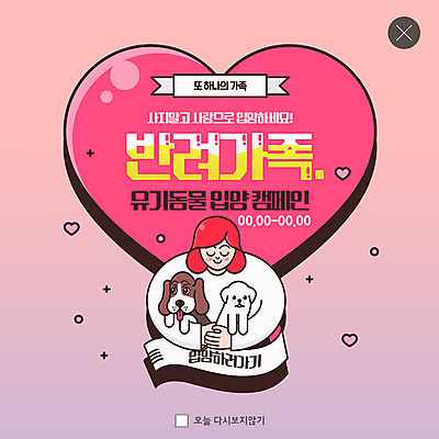 PSD 템플릿 여자 ZIP 캠페인 웹템플릿 두마리 가족 안기 팝업 이벤트팝업 웹팝업 사랑 한명 사람 이벤트 상반신 성인 반려동물 눈감음 하트 강아지 반려 유기견 입양 펫케어 성인여자한명만 빅팝업 유기동물 이미지템플릿 모양 동물 1 감정 2 관계 모션 관리 개 여자한명만 성인여자만 파일형식