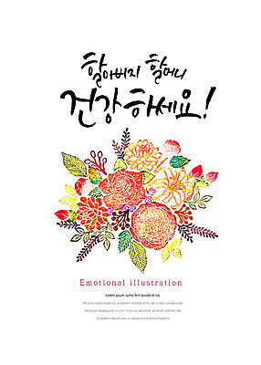 PSD 열매 할아버지 꽃 할머니 일러스트 캘리그라피 붓터치 나뭇잎 건강 타이포그라피 한글 사람없음 표어 번짐 감성 조부모 국내일러스트 식물 문자 여자 노년 남자 컨셉 잎 가족 파일형식 효과