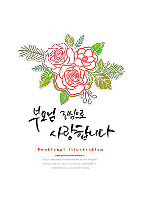 PSD 꽃 일러스트 캘리그라피 붓터치 나뭇잎 사랑 타이포그라피 한글 사람없음 부모 표어 어버이날 번짐 감성 국내일러스트 식물 문자 기념일 감정 컨셉 잎 가족 파일형식 효과