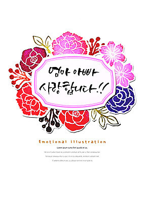 PSD 열매 꽃 일러스트 캘리그라피 붓터치 나뭇잎 프레임 사랑 타이포그라피 한글 사람없음 부모 표어 어버이날 카네이션 번짐 감성 국내일러스트 식물 문자 기념일 감정 컨셉 잎 가족 파일형식 효과