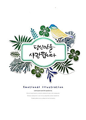 PSD 한마리 일러스트 캘리그라피 조류 붓터치 나뭇잎 프레임 사랑 타이포그라피 한글 사람없음 표어 네잎클로버 번짐 감성 당신 국내일러스트 식물 동물 문자 1 감정 컨셉 잎 클로버 파일형식 효과