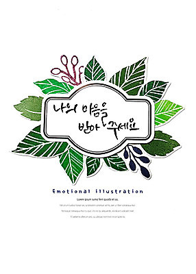 PSD 프로포즈 일러스트 캘리그라피 붓터치 나뭇잎 프레임 타이포그라피 한글 사람없음 마음 표어 번짐 감성 국내일러스트 문자 컨셉 잎 파일형식 효과
