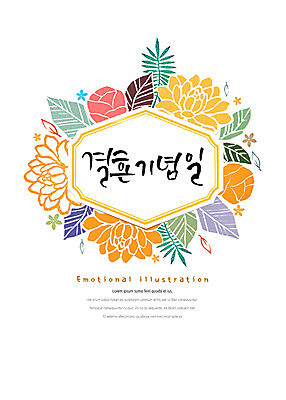 PSD 꽃 일러스트 캘리그라피 붓터치 나뭇잎 프레임 타이포그라피 한글 사람없음 표어 번짐 감성 결혼기념일 국내일러스트 식물 문자 기념일 컨셉 잎 파일형식 효과