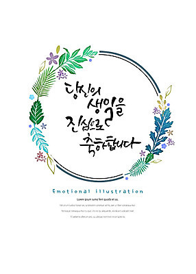 PSD 꽃잎 꽃 일러스트 캘리그라피 붓터치 나뭇잎 프레임 타이포그라피 한글 사람없음 표어 생일 번짐 감성 생일축하 원형프레임 국내일러스트 식물 문자 기념일 컨셉 잎 축하 원형 파일형식 효과