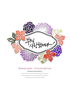 PSD 꽃 일러스트 캘리그라피 붓터치 나뭇잎 프레임 사랑 타이포그라피 한글 사람없음 부모 표어 어버이날 번짐 감성 국내일러스트 식물 문자 기념일 감정 컨셉 잎 가족 파일형식 효과