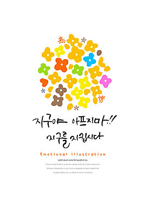 PSD 꽃 지구 캠페인 일러스트 캘리그라피 붓터치 타이포그라피 한글 사람없음 자연보호 그린캠페인 표어 번짐 감성 국내일러스트 식물 문자 컨셉 자연 보호 파일형식 효과