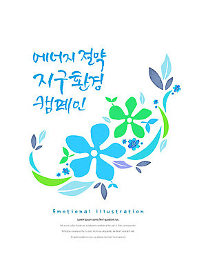 PSD 꽃 지구 캠페인 일러스트 캘리그라피 붓터치 나뭇잎 타이포그라피 한글 사람없음 자연보호 환경 그린캠페인 표어 에너지절약 번짐 감성 국내일러스트 식물 문자 컨셉 잎 자연 에너지 절약 보호 파일형식 효과