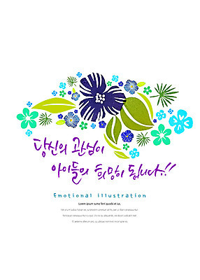 PSD 꽃 어린이 캠페인 일러스트 캘리그라피 붓터치 나뭇잎 타이포그라피 한글 사람없음 희망 표어 번짐 감성 관심 국내일러스트 식물 문자 감정 컨셉 잎 사람 파일형식 효과