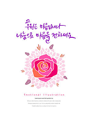 PSD 꽃 캠페인 일러스트 캘리그라피 붓터치 나뭇잎 타이포그라피 한글 사람없음 마음 표어 사랑나눔 번짐 감성 나눔 후원 국내일러스트 식물 문자 컨셉 잎 사랑 도움 파일형식 효과