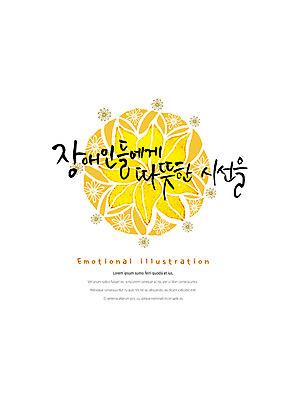 PSD 시선 꽃 캠페인 일러스트 캘리그라피 붓터치 따뜻함 타이포그라피 한글 사람없음 표어 장애인 번짐 감성 국내일러스트 식물 문자 컨셉 장애 파일형식 효과
