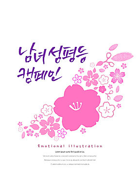 PSD 꽃 캠페인 분홍색 일러스트 캘리그라피 붓터치 타이포그라피 한글 사람없음 표어 번짐 감성 성별 평등 국내일러스트 식물 문자 컬러 컨셉 파일형식 효과