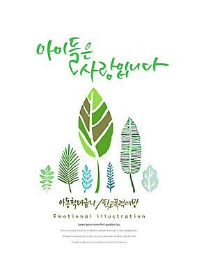 PSD 어린이 캠페인 일러스트 캘리그라피 붓터치 나뭇잎 종류 사랑 타이포그라피 한글 사람없음 금지 표어 아동학대 예방 번짐 감성 학교폭력 국내일러스트 문자 감정 컨셉 잎 사람 폭력 학대 파일형식 효과