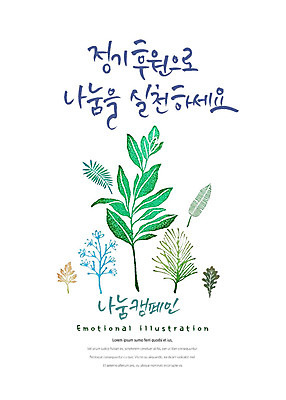 PSD 캠페인 일러스트 캘리그라피 붓터치 나뭇잎 타이포그라피 한글 사람없음 표어 사랑나눔 번짐 감성 나눔 실천 후원 국내일러스트 문자 컨셉 잎 사랑 도움 파일형식 효과