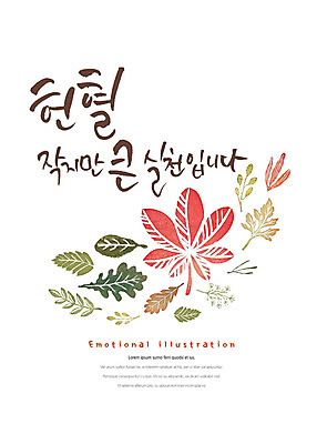 PSD 단풍 일러스트 캘리그라피 붓터치 나뭇잎 타이포그라피 한글 사람없음 표어 번짐 감성 헌혈 실천 국내일러스트 문자 캠페인 컨셉 잎 봉사 파일형식 효과