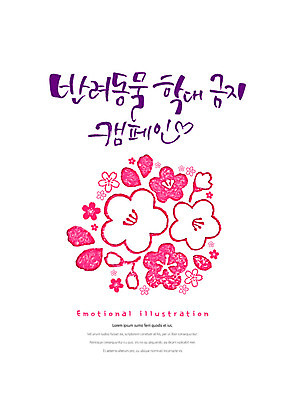 PSD 꽃 캠페인 분홍색 일러스트 캘리그라피 붓터치 타이포그라피 한글 사람없음 금지 표어 학대 번짐 감성 국내일러스트 식물 문자 컬러 컨셉 사회이슈 파일형식 효과