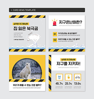PSD 템플릿 지구 바다 웹템플릿 두마리 사람없음 세트 자연보호 그린캠페인 자전거 재활용 공익캠페인 북극곰 빙하 지구온난화 경고등 심각 카드뉴스 이미지템플릿 캠페인 컨셉 2 곰 자연 바이크 보호 친환경 기후변화 파일형식