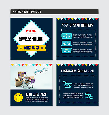 PSD 템플릿 웹템플릿 비행기 사람없음 세트 세일 쇼핑카 택배상자 연말 합리적소비 해외배송 선박 블랙프라이데이 해외직구 카드뉴스 이미지템플릿 수상교통 항공교통 데이이벤트 대중교통 쇼핑 상자 카트 소비 배송 택배 파일형식