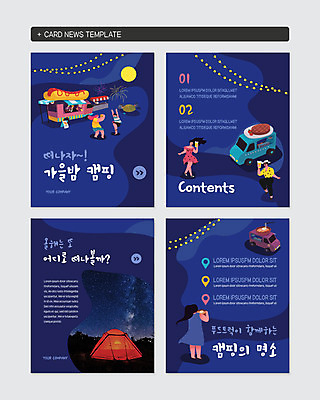 전신 PSD 템플릿 여자 남자 별 여행 웹템플릿 밤하늘 조명 텐트 사람 여러명 성인 관광지 세트 캠핑 가을 야간 즐거움 가을여행 푸드트럭 성인만 카드뉴스 이미지템플릿 자연요소 계절 감정 다수 하늘 레저 캠핑도구 트럭 파일형식 가을_계절