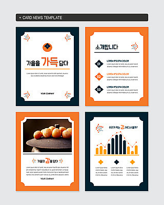 PSD 템플릿 웹템플릿 그래프 안내 감 사람없음 세트 가을 가득함 단감 솥뚜껑 카드뉴스 이미지템플릿 계절 과일 파일형식
