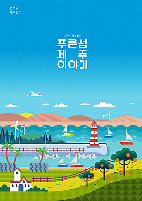 바다 여행 요트 일러스트 등대 이야기 초원 타이포그라피 한글 사람없음 야자수 제주도 교회 언덕 풍력발전소 감귤나무 국내여행 제주도여행 국내일러스트 AI파일 나무 문자 배_교통 종교건축 한국 건물 발전소 풍력에너지 파일형식 벡터