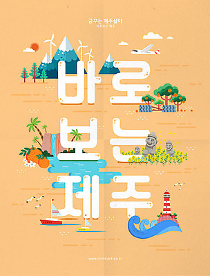 바다 여행 요트 일러스트 갈매기 비행기 등대 타이포그라피 한글 사람없음 야자수 제주도 폭포 돌하르방 유채 한라봉 제주감귤 한라산 국내여행 유채밭 제주도여행 국내일러스트 AI파일 나무 문자 꽃 밭 배_교통 과일 항공교통 자연 조류 귤 산 대중교통 한국 특산물 파일형식 벡터