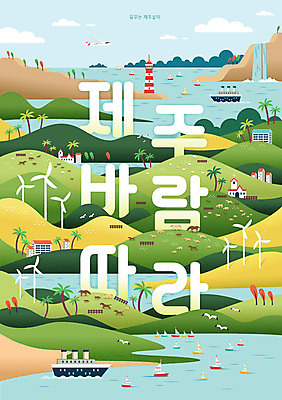 바다 여행 요트 일러스트 갈매기 바람 비행기 등대 초원 타이포그라피 한글 사람없음 야자수 제주도 폭포 말_동물 언덕 오름 국내여행 제주도여행 선박 국내일러스트 AI파일 자연요소 나무 문자 수상교통 배_교통 포유류 항공교통 자연 조류 날씨 대중교통 한국 파일형식 벡터