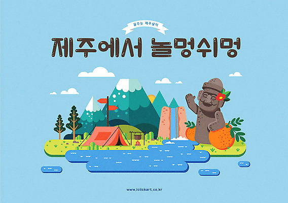 여행 일러스트 텐트 초원 타이포그라피 한글 사람없음 제주도 폭포 캠핑 돌하르방 한라봉 제주감귤 한라산 국내여행 방언 제주도여행 국내일러스트 AI파일 문자 과일 자연 레저 귤 산 한국 캠핑도구 특산물 파일형식 벡터